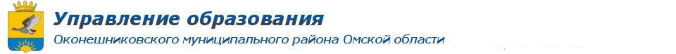 Управление образования Оконешниковского муниципального района Омской области